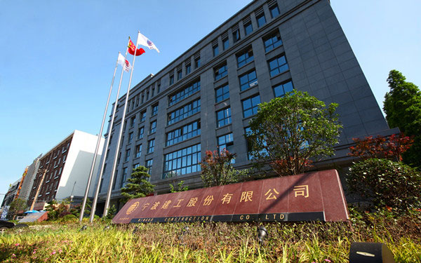 南芬宁波建工股份有限公司